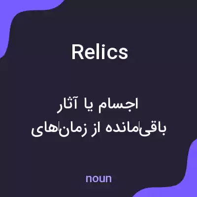 معنی relics به فارسی معنی relics به فارسی