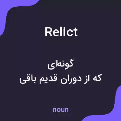 معنی relict به فارسی معنی relict به فارسی