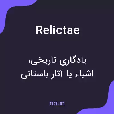 معنی relictae به فارسی معنی relictae به فارسی