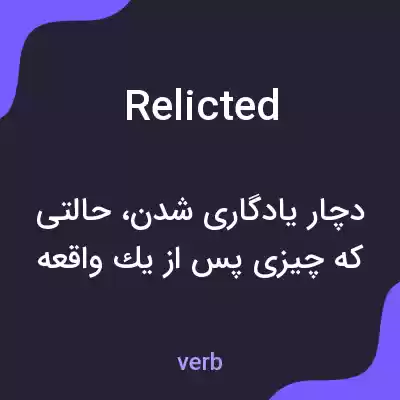 معنی relicted به فارسی معنی relicted به فارسی