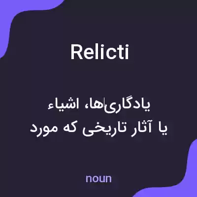 معنی relicti به فارسی معنی relicti به فارسی