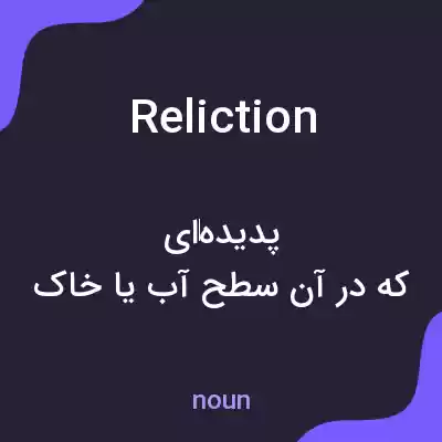 معنی reliction به فارسی معنی reliction به فارسی