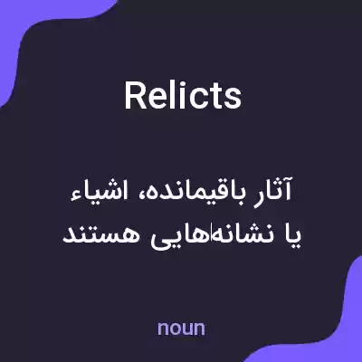 معنی relicts به فارسی معنی relicts به فارسی