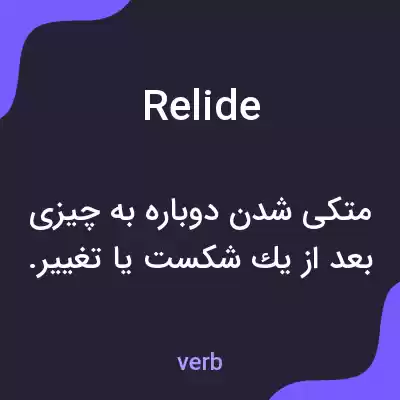 معنی relide به فارسی معنی relide به فارسی