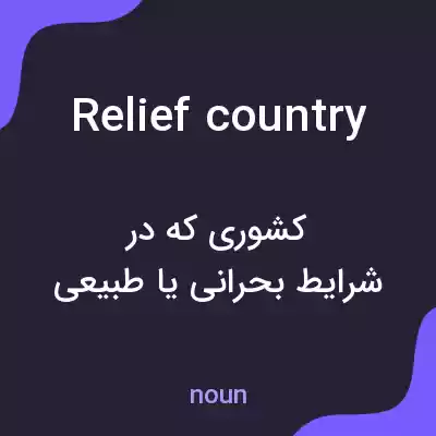 معنی relief country به فارسی معنی relief country به فارسی