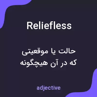 معنی reliefless به فارسی معنی reliefless به فارسی