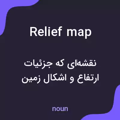 معنی relief map به فارسی معنی relief map به فارسی