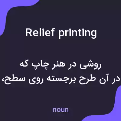 معنی relief printing به فارسی معنی relief printing به فارسی