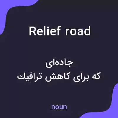معنی relief road به فارسی معنی relief road به فارسی