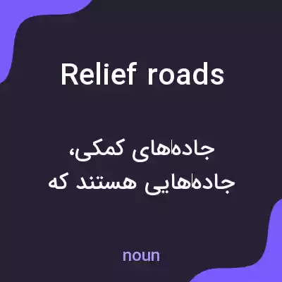 معنی relief roads به فارسی معنی relief roads به فارسی
