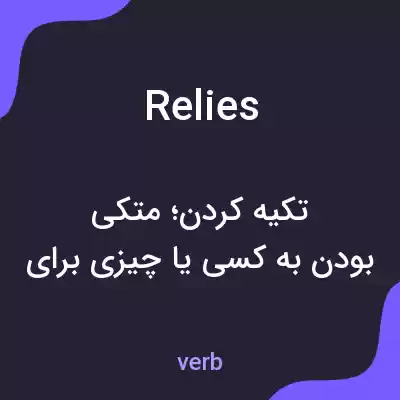 معنی relies به فارسی معنی relies به فارسی