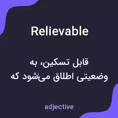 معنی relievable به فارسی معنی relievable به فارسی