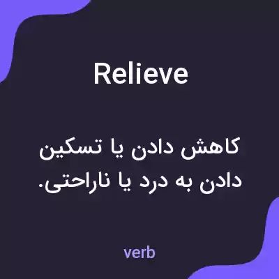 معنی relieve به فارسی معنی relieve به فارسی