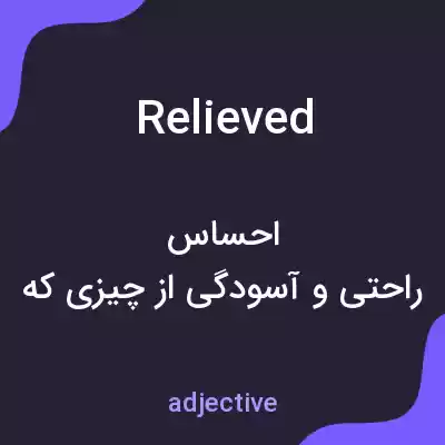 معنی relieved به فارسی معنی relieved به فارسی