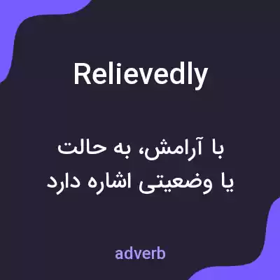 معنی relievedly به فارسی
