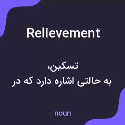 معنی relievement به فارسی معنی relievement به فارسی
