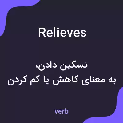 معنی relieves به فارسی معنی relieves به فارسی