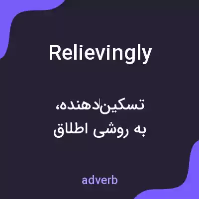 معنی relievingly به فارسی معنی relievingly به فارسی