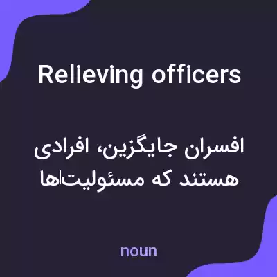 معنی relieving officers به فارسی معنی relieving officers به فارسی