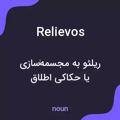 معنی relievos به فارسی معنی relievos به فارسی