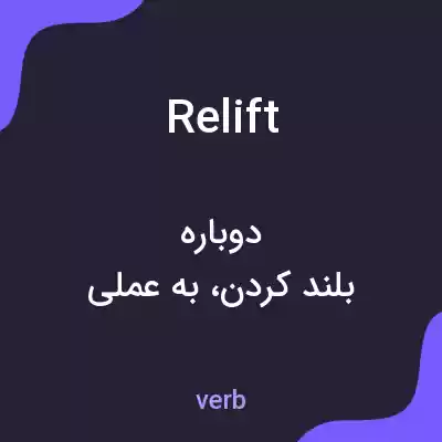 معنی relift به فارسی معنی relift به فارسی