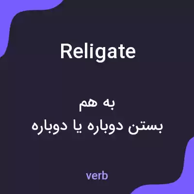 معنی religate به فارسی معنی religate به فارسی