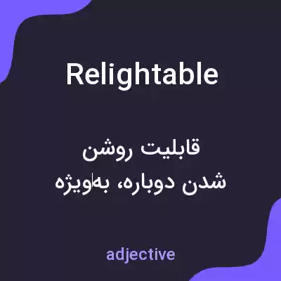 معنی relightable به فارسی معنی relightable به فارسی
