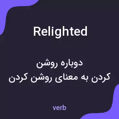 معنی relighted به فارسی معنی relighted به فارسی