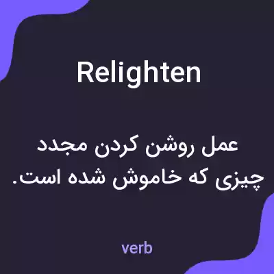 معنی relighten به فارسی معنی relighten به فارسی