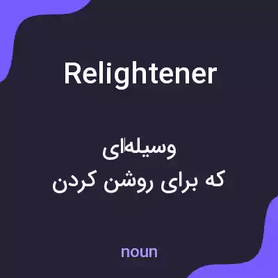 معنی relightener به فارسی معنی relightener به فارسی