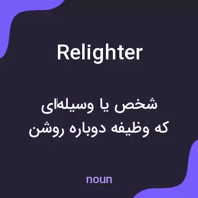 معنی relighter به فارسی معنی relighter به فارسی