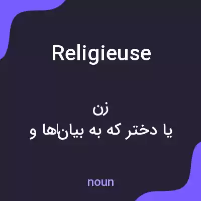 معنی religieuse به فارسی معنی religieuse به فارسی