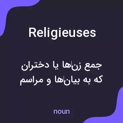 معنی religieuses به فارسی معنی religieuses به فارسی