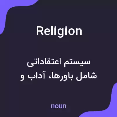 معنی religion به فارسی معنی religion به فارسی