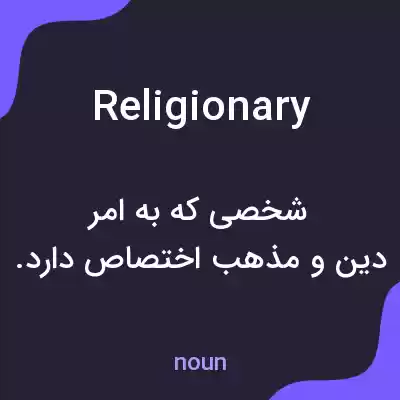 معنی religionary به فارسی معنی religionary به فارسی