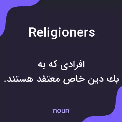 معنی religioners به فارسی معنی religioners به فارسی