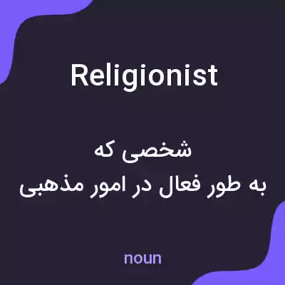 معنی religionist به فارسی