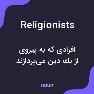 معنی religionists به فارسی معنی religionists به فارسی