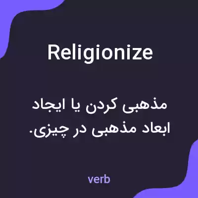 معنی religionize به فارسی معنی religionize به فارسی