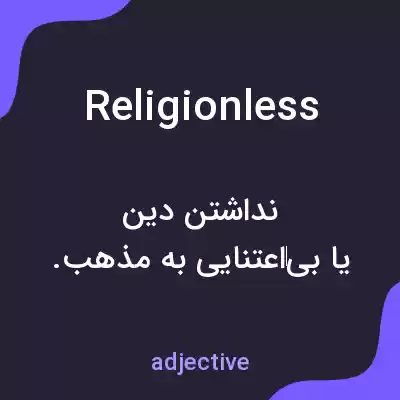 معنی religionless به فارسی معنی religionless به فارسی