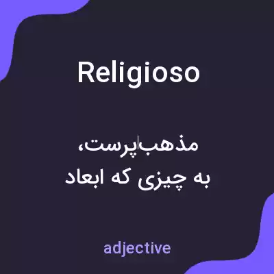 معنی religioso به فارسی معنی religioso به فارسی