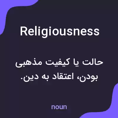 معنی religiousness به فارسی معنی religiousness به فارسی
