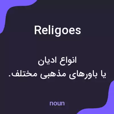 معنی religoes به فارسی معنی religoes به فارسی