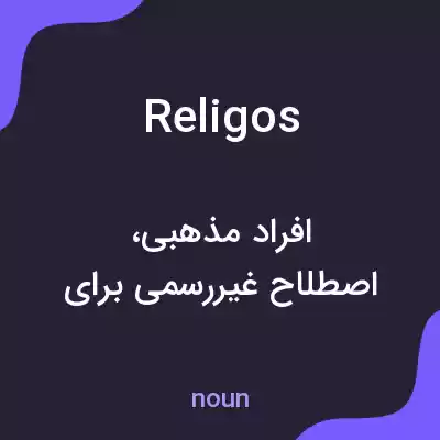 معنی religos به فارسی معنی religos به فارسی