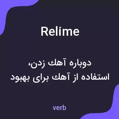معنی relime به فارسی معنی relime به فارسی