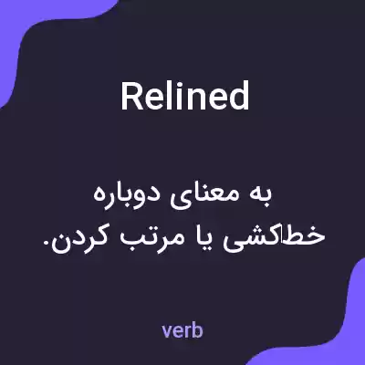 معنی relined به فارسی معنی relined به فارسی