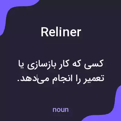 معنی reliner به فارسی معنی reliner به فارسی