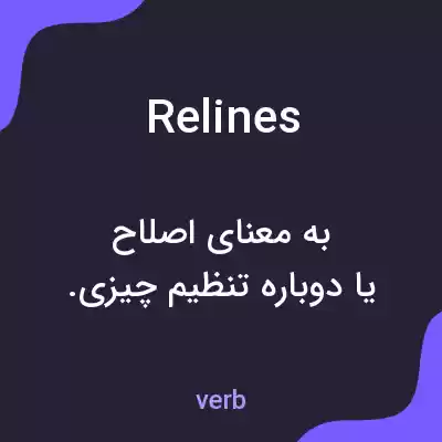 معنی relines به فارسی معنی relines به فارسی