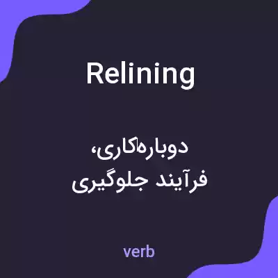 معنی relining به فارسی معنی relining به فارسی