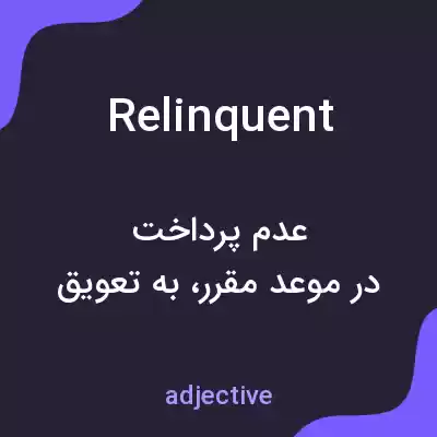 معنی relinquent به فارسی معنی relinquent به فارسی